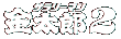 サラリーマン金太郎2